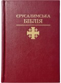 Святе Письмо (Єрусалимська Біблія, індекси) 